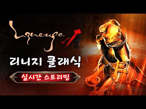 [리니지 클래식] 린클 재미없어서 게임 접습니다(26.06.12금요일 다시보기)