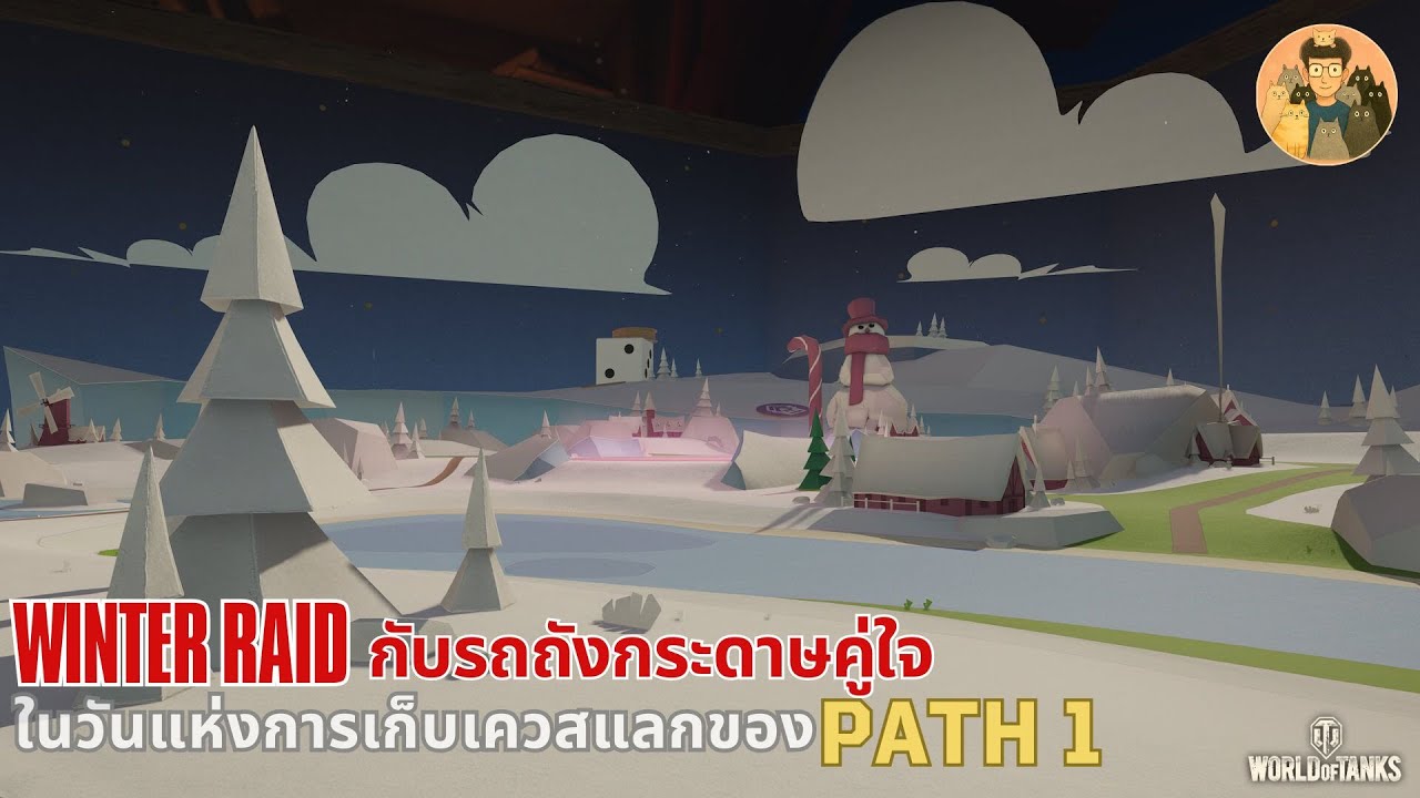 Winter Raid กับรถถังกระดาษคู่ใจ ในวันแห่งการเก็บเควสแลกของ Path 1 | World of Tanks