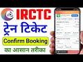 IRCTC Train Ticket Online Kaise Book Kare | Mobile Se Train Ticket Booking Online Kaise Kare 2024