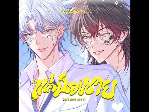 BUS7 - แค่น้องชาย (brother zone) / Ckayze , Zoomdesu (Acapella Ver.)