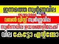 today goldrate/ഇന്നത്തെ സ്വർണ്ണ വില /06/05/2026/ Kerala gold price today/kerala gold rate today/gold