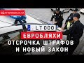 #Евробляхи: отсрочка штрафов и новый закон - круглый стол в ДФС / Avtoprigon.in.ua