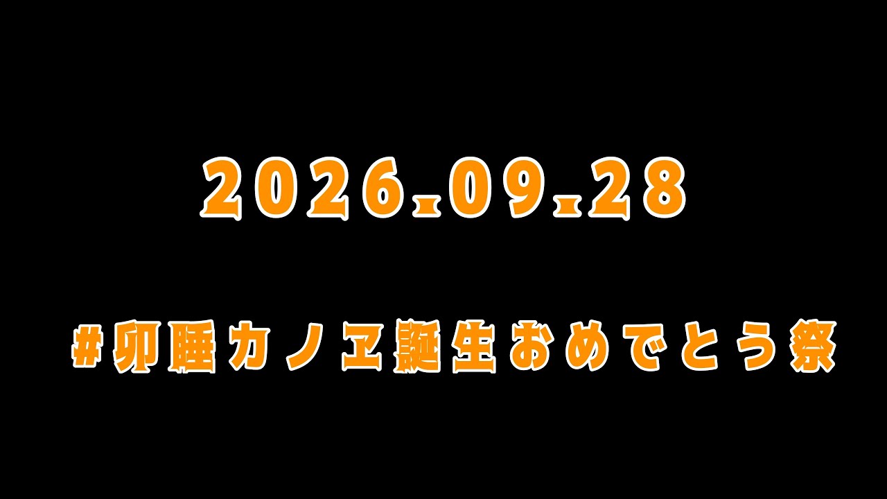 ハッピーバースデー!!卯睡カノヱ!! #ハッピーバースデートゥ俺