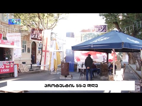 პროტესტის 55-ე დღე