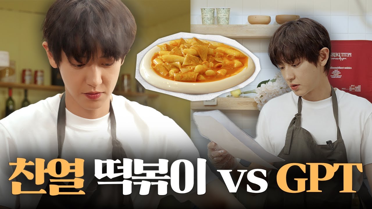 찬열 떡볶이 vs GPT 떡볶이 [찬열극장 : 떡볶이 편]