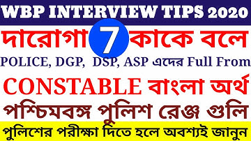 পশ্চিমবঙ্গ পুলিশ | West Bengal Police | GK Question-Answer | WBP INTERVIEW TIPS | 7 | EXAM GALLERY