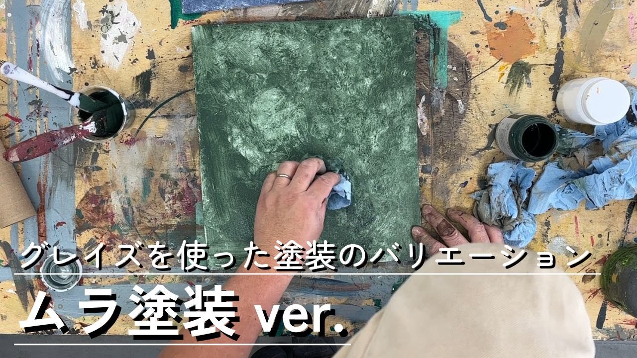 デコラティブペイントのための乾燥遅延剤 グレイズ - 塗料の日塗工