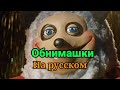 ОБНИМАШКИ НА РУССКОМ