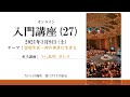 聖イグナチオ教会オンライン入門講座（27）霊的生活－神の導きに生きる