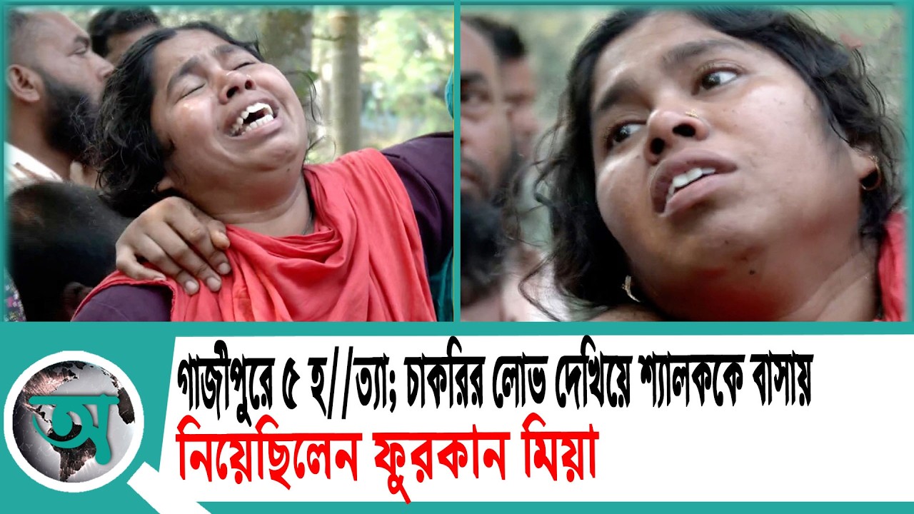 গাজীপুরে ৫ হ///ত্যা; চাকরির লোভ দেখিয়ে শ্যালককে বাসায় নিয়েছিলেন ফুরকান মিয়া | Gazipur News