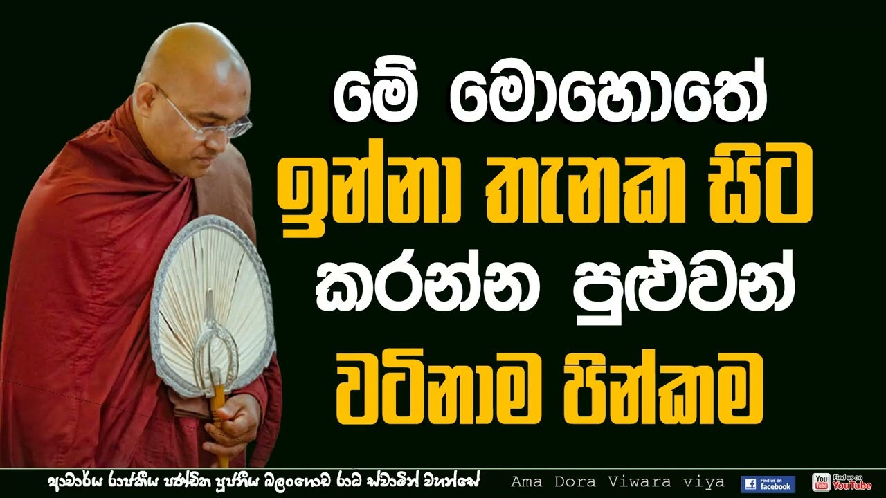 නිදුක් නීරෝගී දීර්ඝායු වේවා Ven Balangoda Radha Thero Ama Dora Viwara Viya