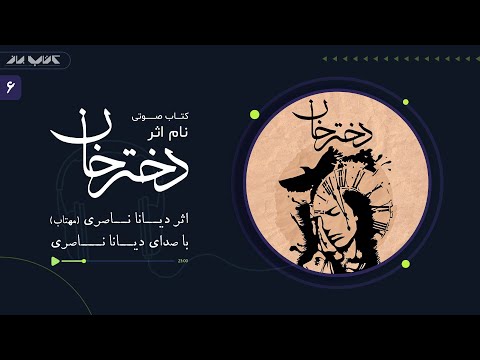 رمان صوتی عاشقانه دختر خان نوشته دیانا ناصری مهتاب بر اساس یک داستان واقعی قسمت ششم