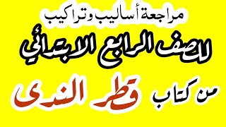 اساليب وتراكيب للصف الرابع الابتدائي الفصل الدراسي الأول من كتاب قطر الندى