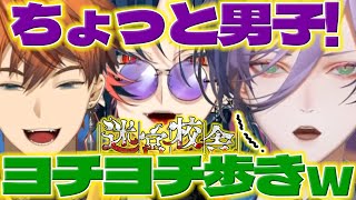 【よちよち】3人初ホラゲコラボでヨチヨチ歩きのお互いに笑う北見くん達【榊ネス/北見遊征/魁星/にじさんじ/新人ライバー】