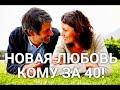 Моя новая любовь! Для тех кому за 40! Гадание таро.💞