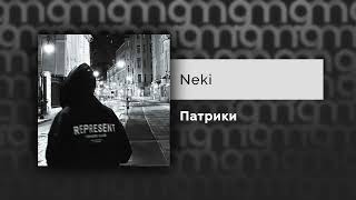 Neki - Патрики (Официальный релиз)