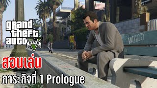 (สอนเล่น) Grand Theft Auto v (ภาระกิจที่1 Prologue)