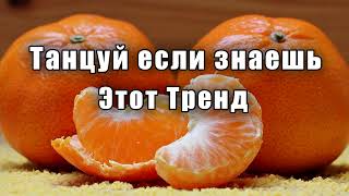 🍊Танцуй если знаешь этот тренд🧡ТРЕНДЫ 2024🍊