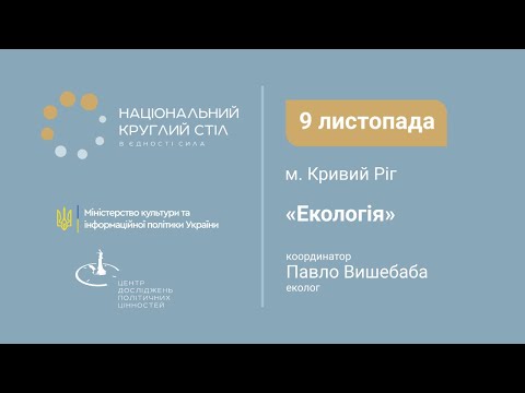 Екологія | Національний круглий стіл