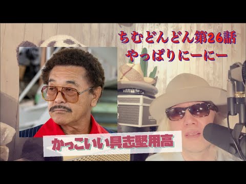 ちむどんどん第26話!やっぱりニーニー