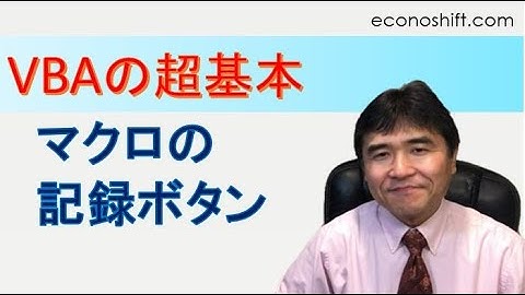 エクセルマクロとVBAの超基本【マクロの記録ボタンとVBE】