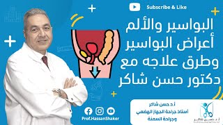 البواسير والألم |  أعراض البواسير وطرق علاجه مع دكتور حسن شاكر