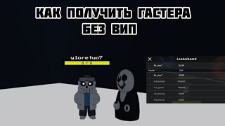 как получить gaster без вип в sans multiversal battle 2