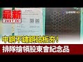 中鋼不鏽鋼砧板夯！ 排隊搶領股東會紀念品【最新快訊】