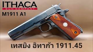 เทสยิง ITHAGA 1911 A1ปืนเก่าอายุกว่า80ปี