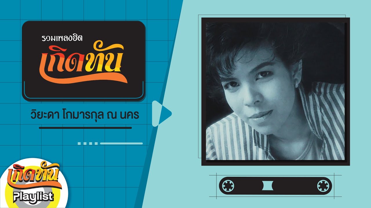 【เกิดทัน】รวมเพลง วิยะดา โกมารกุล ณ นคร
