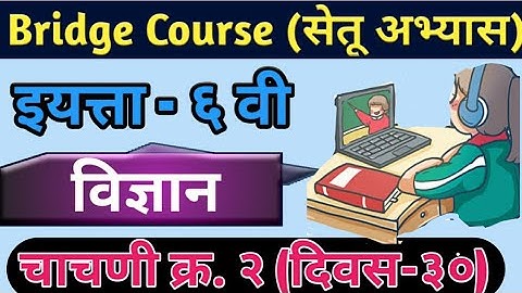 Setu Abhyas | Class-6th | Day -30| Test No.2 | Subject - Science |सेतू अभ्यास-सहावी-विज्ञान -चाचणी २
