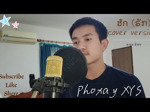 ฮัก (ຮັກ) - Phoxay XYS [COVER VERSION] หนุ่ม มีซอ