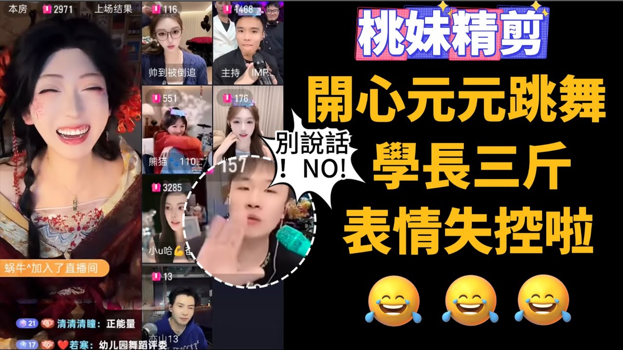 【開心元元118集】開心元元經典狗熊蹭樹舞，學長三斤表情失去控制XD~/【DY開心元元】直播連麥整活切片/#開心元元 #搞笑 #美女搞笑 #男扮女裝 #整活 #帥哥 #幽默 #整蠱