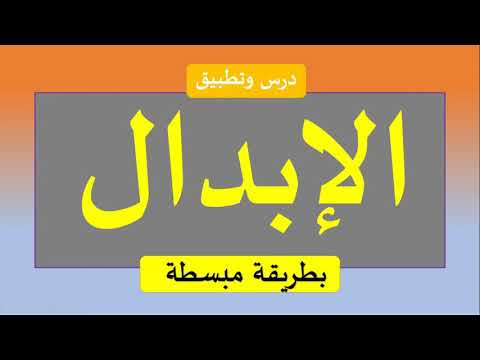 لو ركزت معي في الشرح ستفهم الإبدال وأنواعه بأقل مجهود