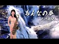あんなの夢-SaxRuby(Fm key) #八代亞紀