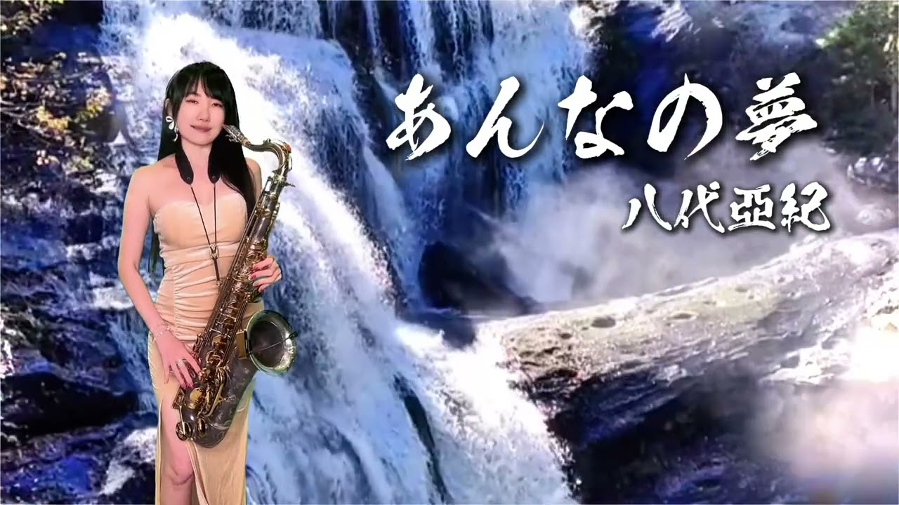 あんなの夢-SaxRuby(Fm key) 