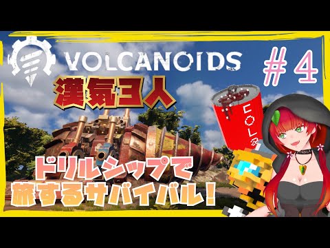 《漢気３人/Volcanoids/#4》ドリルシップでクリスタルパワーを開放せよ！！