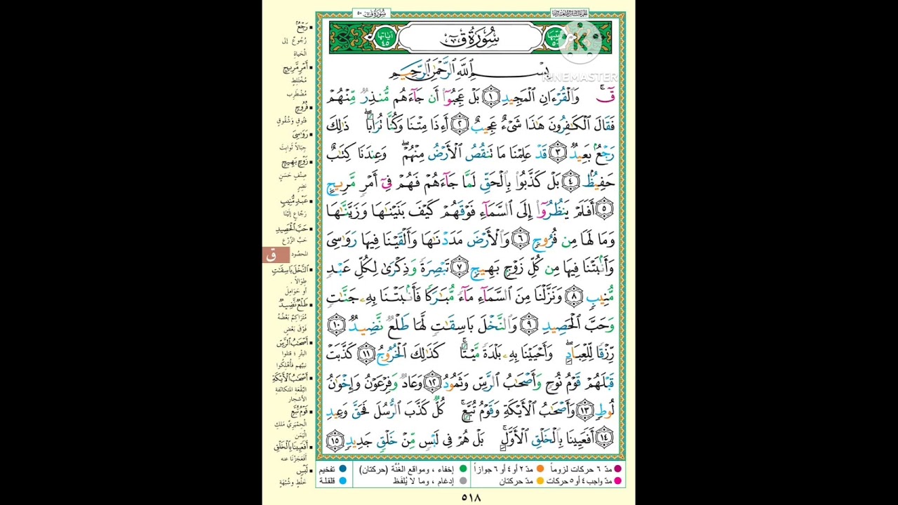قراءة سورة ق 