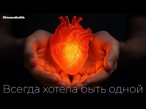 Всегда хотела быть одной Remix 2 
