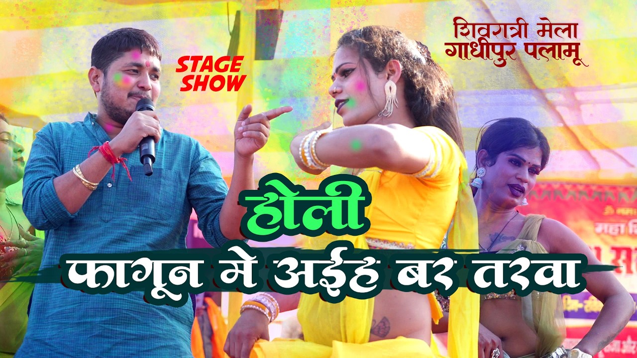 Golu Raja खटीहल  देहाती होली Holi khele aaiha Barwa tar  Stage show Gandhipur  palamu