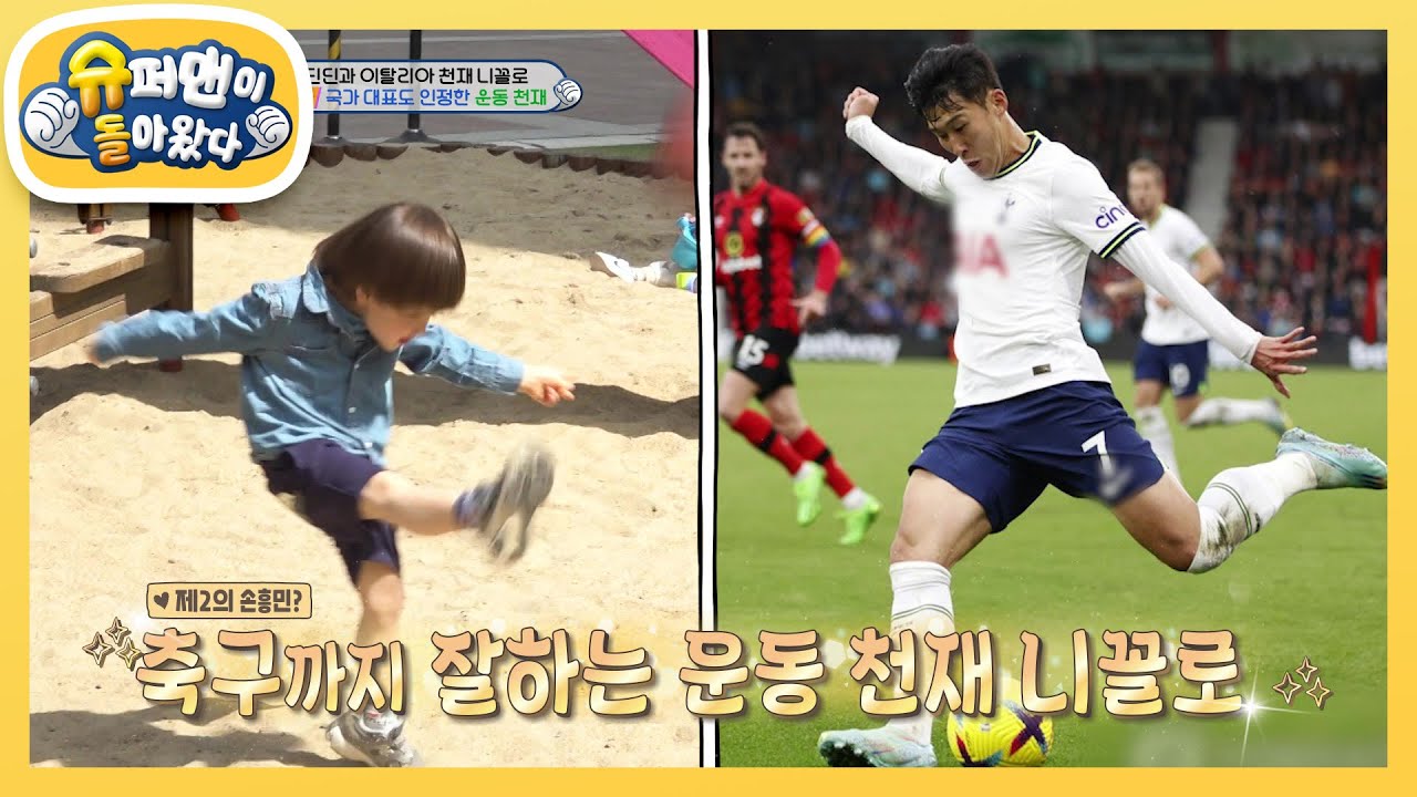 제2의 손흥민 딘딘 조카 니꼴로?! 공차기까지 잘하는 운동 천재!  [슈퍼맨이 돌아왔다/The Return of Superman] | KBS 240512 방송