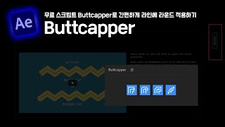 애프터이펙트 무료 스크립트 Buttcapper 설치 방법부터 사용법까지 ｜ 간편하게 선에 라운드 적용