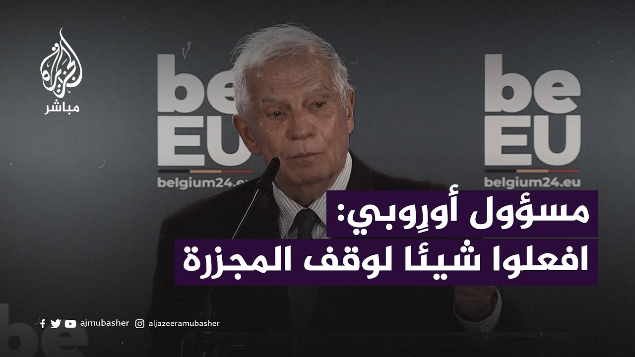 منسق السياسة الخارجية بالاتحاد الأوروبي يطالب الدول بوقف تزويد إسرائيل بالأسلحة