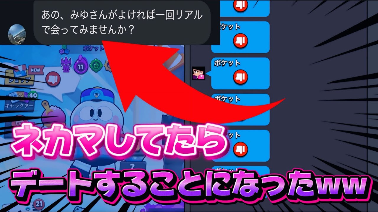 【ブロスタ】面談されたのでネカマしてたらデートすることになったwww