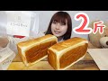 【大食い】とろける食パン2斤