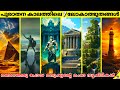 Lost to time 7 wonders of the ancient world  facts malayalam  47 arena