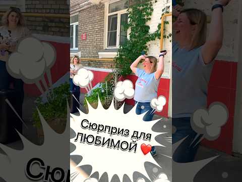 Подарок для любимой в день рождения!
