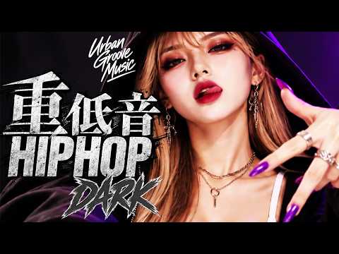 【重低音】中毒確定の雰囲気がかっこよすぎるダーク洋楽MIX/HIPHOP/KPOP/洋楽メドレー/EDM/重低音/ドライブ/筋トレ/ランニング/作業用BGM/フェス
