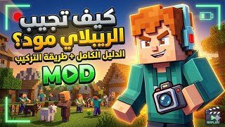 اخيرا شرح الريبلاي مود بالتفصيل ..صور فيدهاتك مثل الأساطير