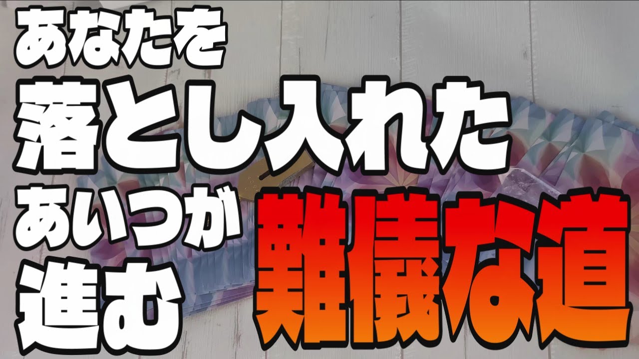 【因果応報】あなたを落とし入れたあいつが進む難儀な行く末【タロット】